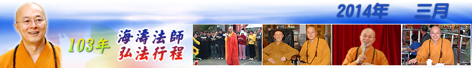 海濤法師弘法行程2014年3
月